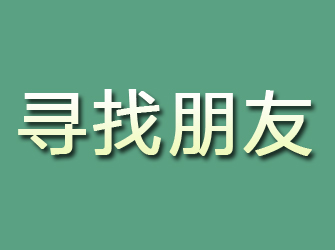 新城寻找朋友